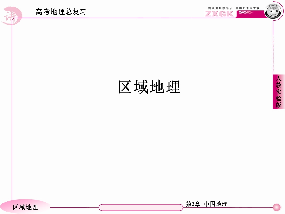 2013届高三地理一轮复习课件：2.3不同尺度的区域发展（人教版）.ppt_第1页