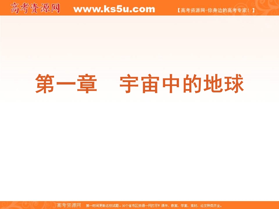 2013届高三地理一轮复习方案课件（人教版）第1章宇宙中的地球单元总结提升.ppt_第1页