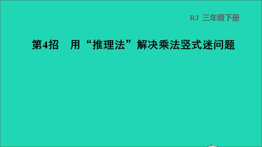 2022三年级数学下册 第4单元 两位数乘两位数第4招 用推理法解决乘法竖式迷问题课件 新人教版.ppt_第1页