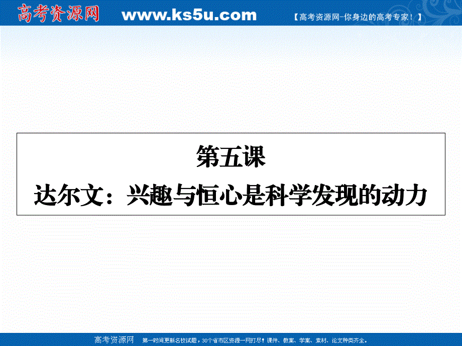 2019-2020学年人教版语文选修中外传记作品选读课件：第4课达尔文：兴趣与恒心是科学发现的动力 .ppt_第1页