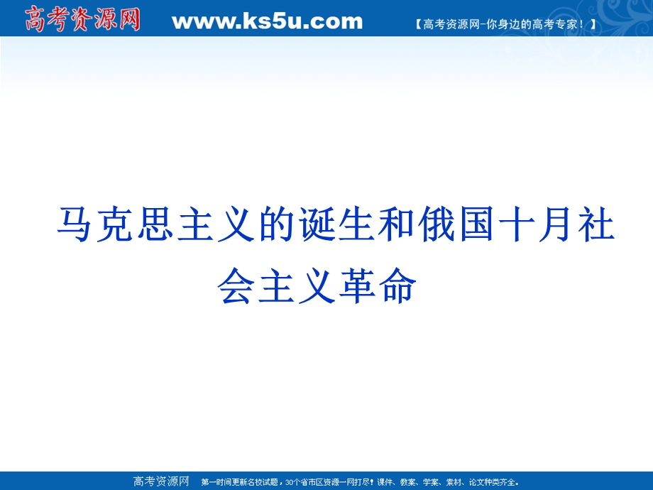 2013届高三历史二轮复习课件：马克思主义的诞生与俄国十月社会主义革命（岳麓版必修1）.ppt_第1页