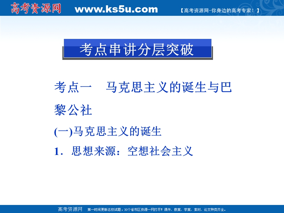 2013届高三历史二轮复习课件：马克思主义的诞生与俄国十月社会主义革命（岳麓版必修1）.ppt_第2页