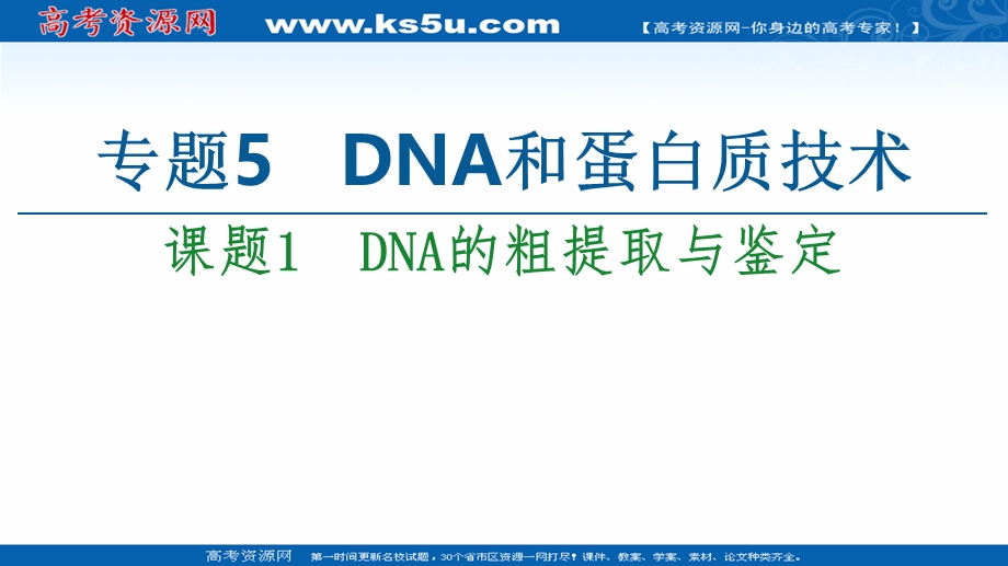 2020-2021学年人教版生物选修1课件：专题5 课题1　DNA的粗提取与鉴定 .ppt_第1页