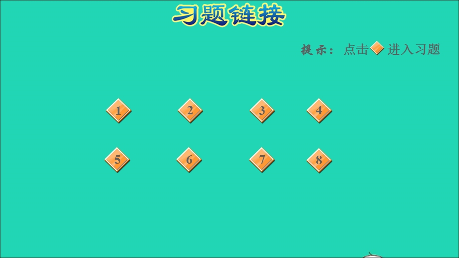 2022三年级数学下册 第5单元 我家买新房子了——长方形和正方形的面积 信息窗2 面积单位的换算习题课件 青岛版六三制.ppt_第2页