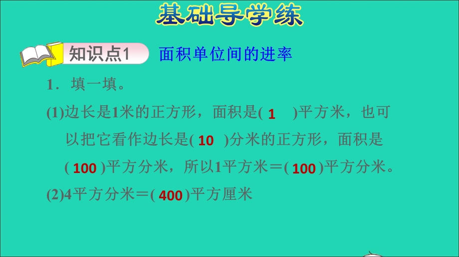 2022三年级数学下册 第5单元 我家买新房子了——长方形和正方形的面积 信息窗2 面积单位的换算习题课件 青岛版六三制.ppt_第3页