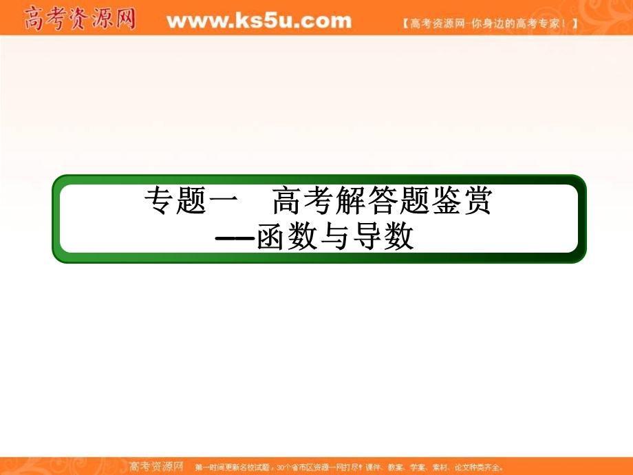 2018届高考数学（文）大一轮复习讲义课件：专题一 高考解答题鉴赏——函数与导数 专题1 .ppt_第2页