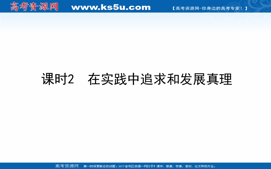 2021-2022学年新教材政治部编版必修四课件：2-4-2 在实践中追求和发展真理 .ppt_第1页