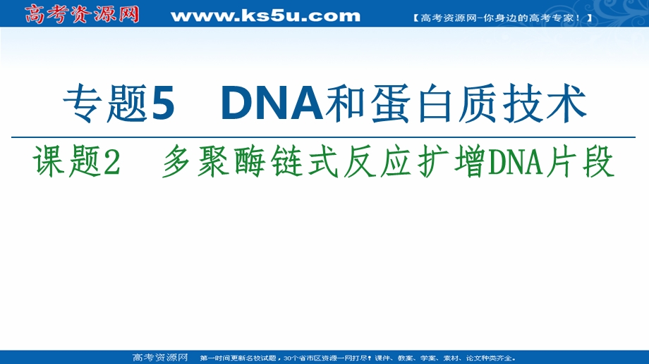 2020-2021学年人教版生物选修1课件：专题5 课题2　多聚酶链式反应扩增DNA片段 .ppt_第1页