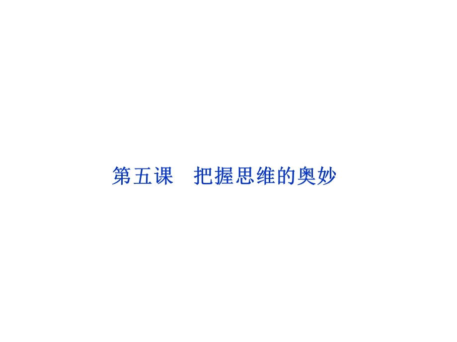 2012届高三政治一轮复习：第五课 把握思维的奥妙课件（新人教必修4）.ppt_第1页