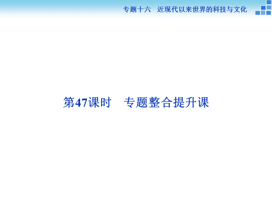 2016届高三历史（通史版）大一轮复习课件 模块六专题十六第47课时专题整合提升课 .ppt_第2页