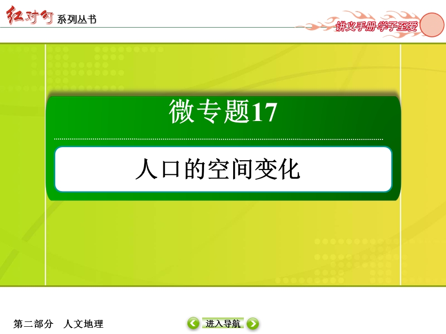 2016届高三地理一轮复习课件 专题17　人口的空间变化-1 .ppt_第2页