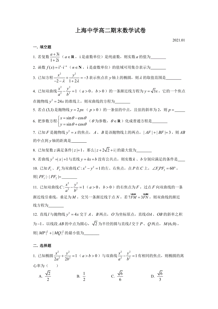 上海市上海中学2020-2021学年高二上学期期末考试数学试题 WORD版含答案.doc_第1页