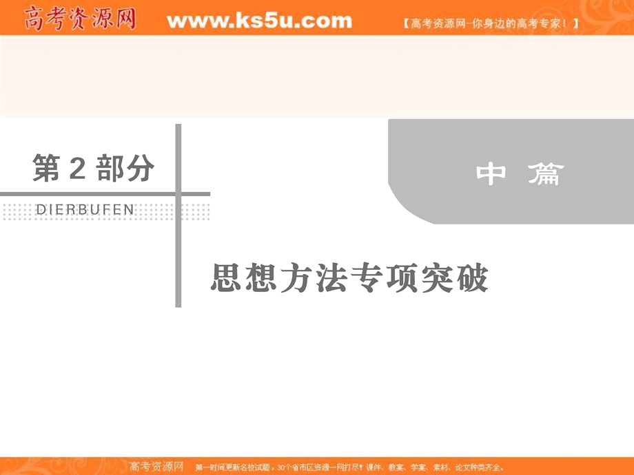 2018届高考数学（文）二轮专题复习课件：第2部分 专题一　思想方法突破 2-1-1 .ppt_第1页