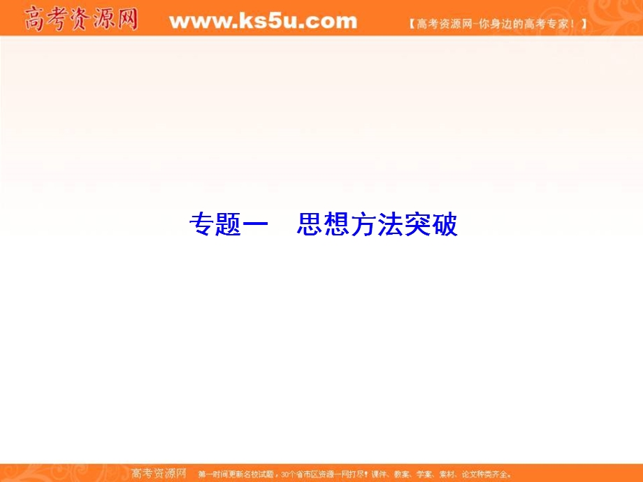 2018届高考数学（文）二轮专题复习课件：第2部分 专题一　思想方法突破 2-1-1 .ppt_第2页