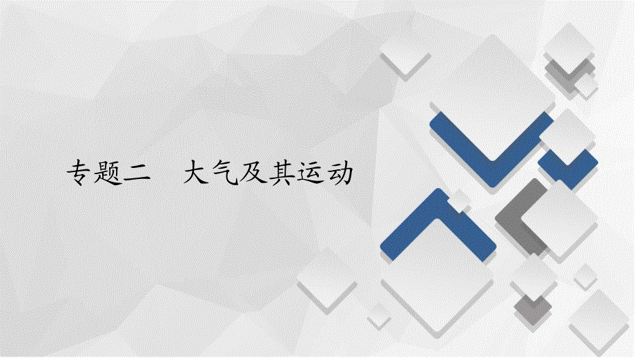 2020届高考地理大二轮刷题首选卷课件：第一篇 专题二 大气及其运动 .ppt_第1页