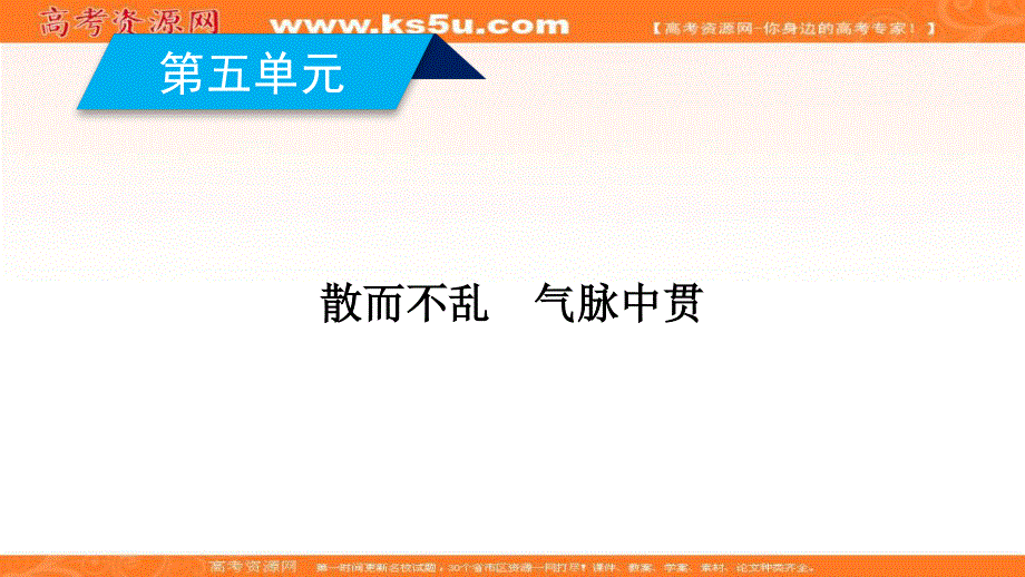 2019-2020学年人教版语文选修中国古代诗歌散文欣赏课件：第五单元 六国论 .ppt_第1页