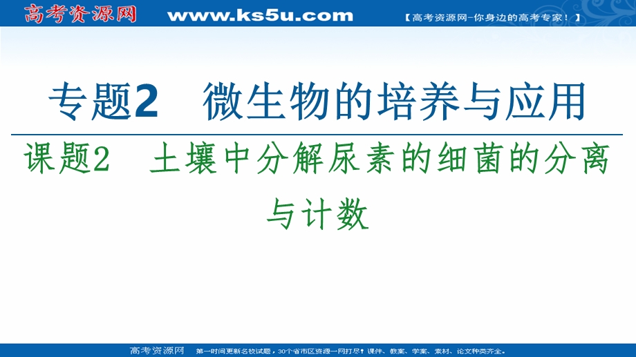 2020-2021学年人教版生物选修1课件：专题2 课题2　土壤中分解尿素的细菌的分离与计数 .ppt_第1页