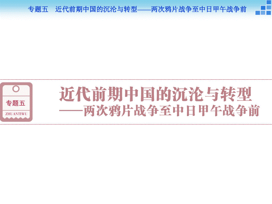 2016届高三历史（通史版）大一轮复习课件 模块二专题五第11课时两次鸦片战争与太平天国运动 .ppt_第1页