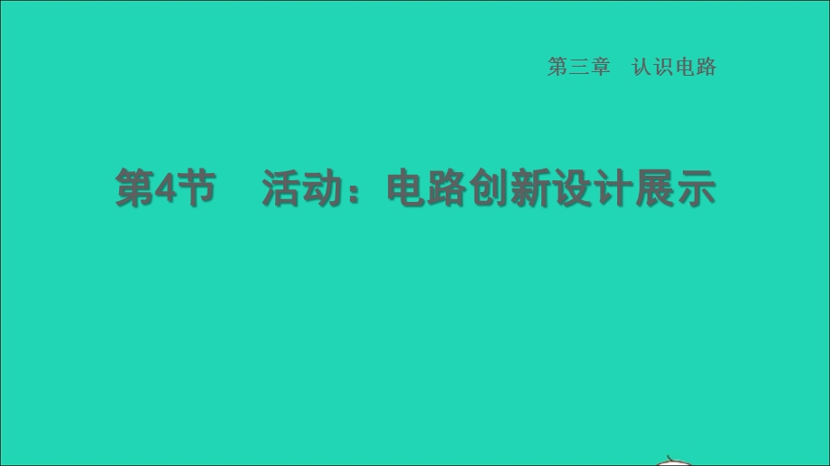 2022九年级物理上册 第3章 认识电路3.ppt_第1页