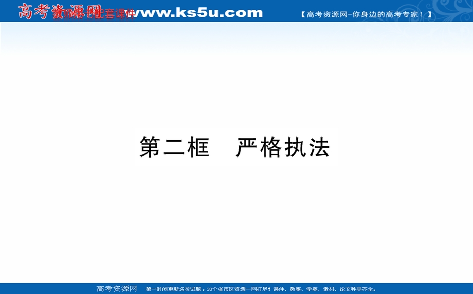 2021-2022学年新教材政治部编版必修3课件：第三单元 第九课 全面依法治国的基本要求 第二框 .ppt_第1页