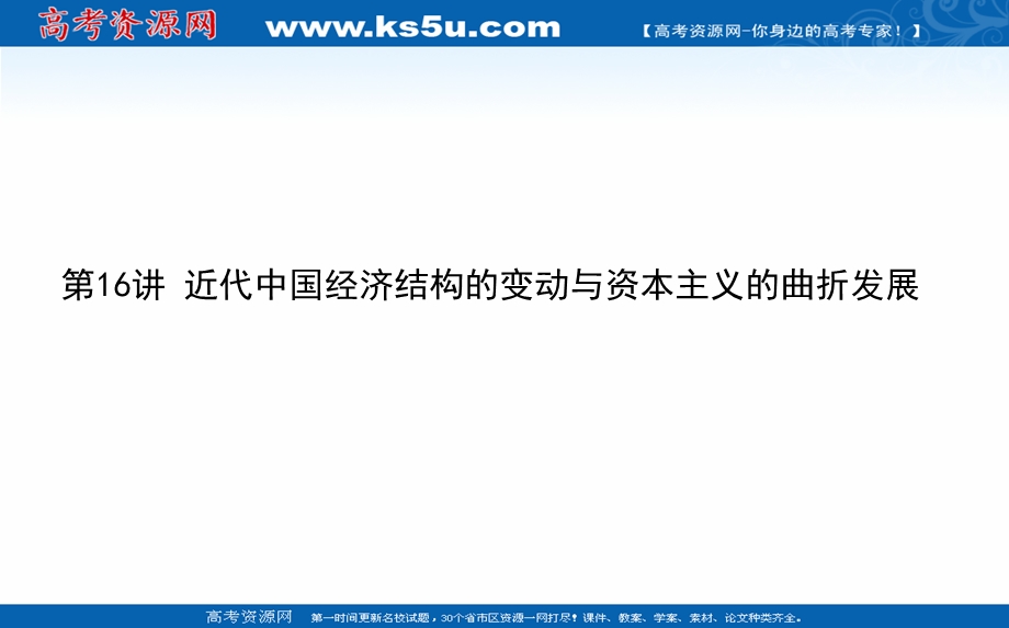 2021全国统考历史人教版一轮复习课件：第16讲 近代中国经济结构的变动与资本主义的曲折发展 .ppt_第1页