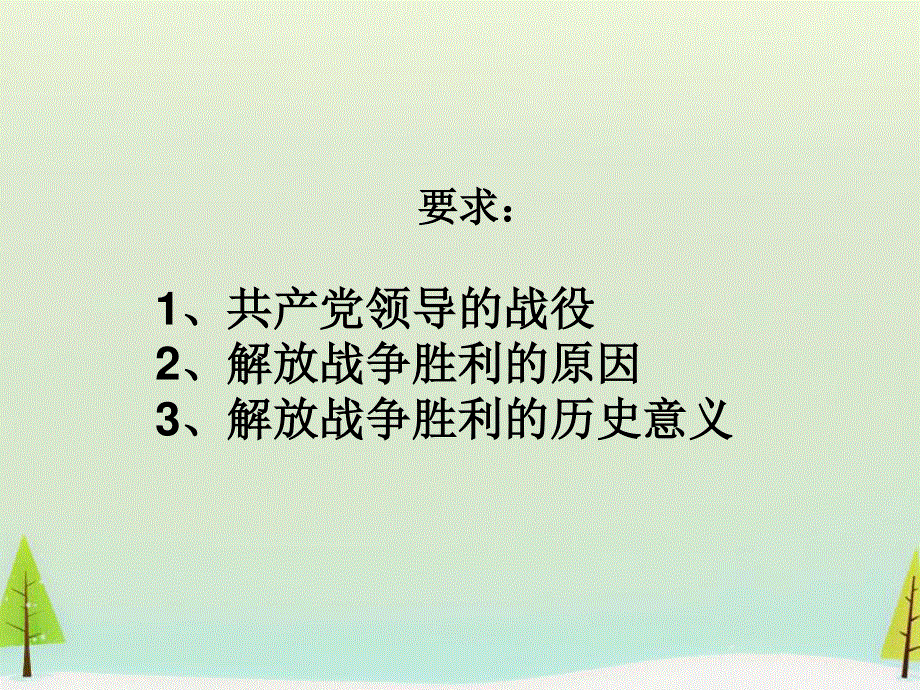 2015-2016学年高一历史：第17课 解放战争同课异构课件1 新人教版必修1 .ppt_第2页