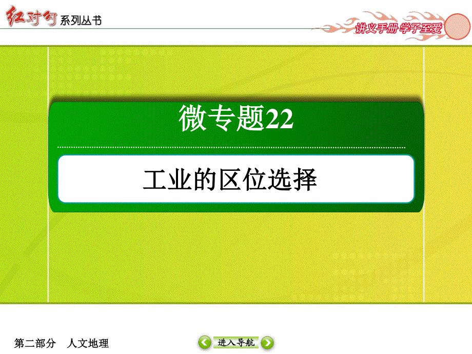 2016届高三地理一轮复习课件 专题22　工业的区位选择-1 .ppt_第2页