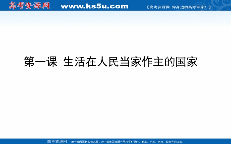 2021全国统考政治人教版一轮课件：2-1-1 生活在人民当家作主的国家 .ppt_第1页