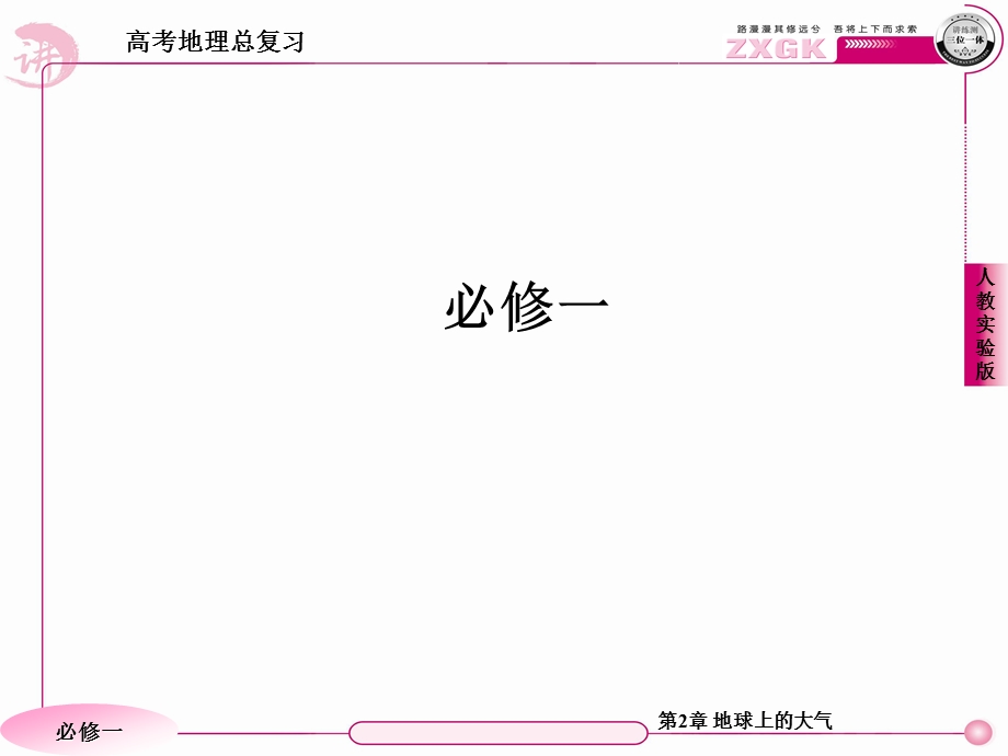 2013届高三地理一轮复习课件：2.2气压带和风带（人教版必修1）.ppt_第1页