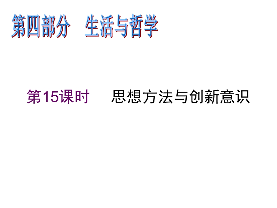 2012届高三政治二轮复习精品课件：第15课时 思想方法与创新意识（新人教必修4）.ppt_第1页