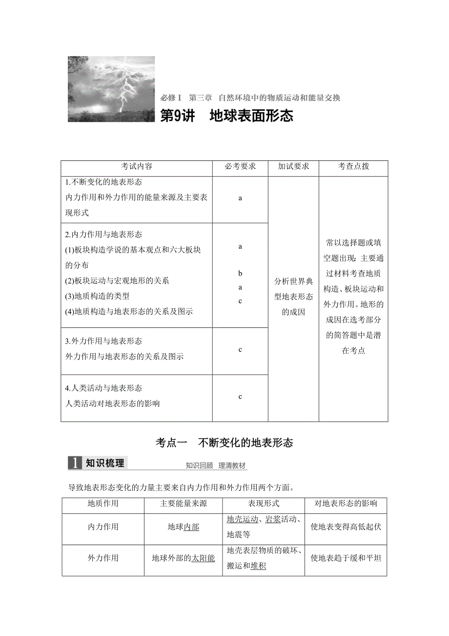 2018版浙江省高考地理《选考总复习》配套文档：必修Ⅰ第3章 第9讲 地球表面形态 WORD版含解析.docx_第1页