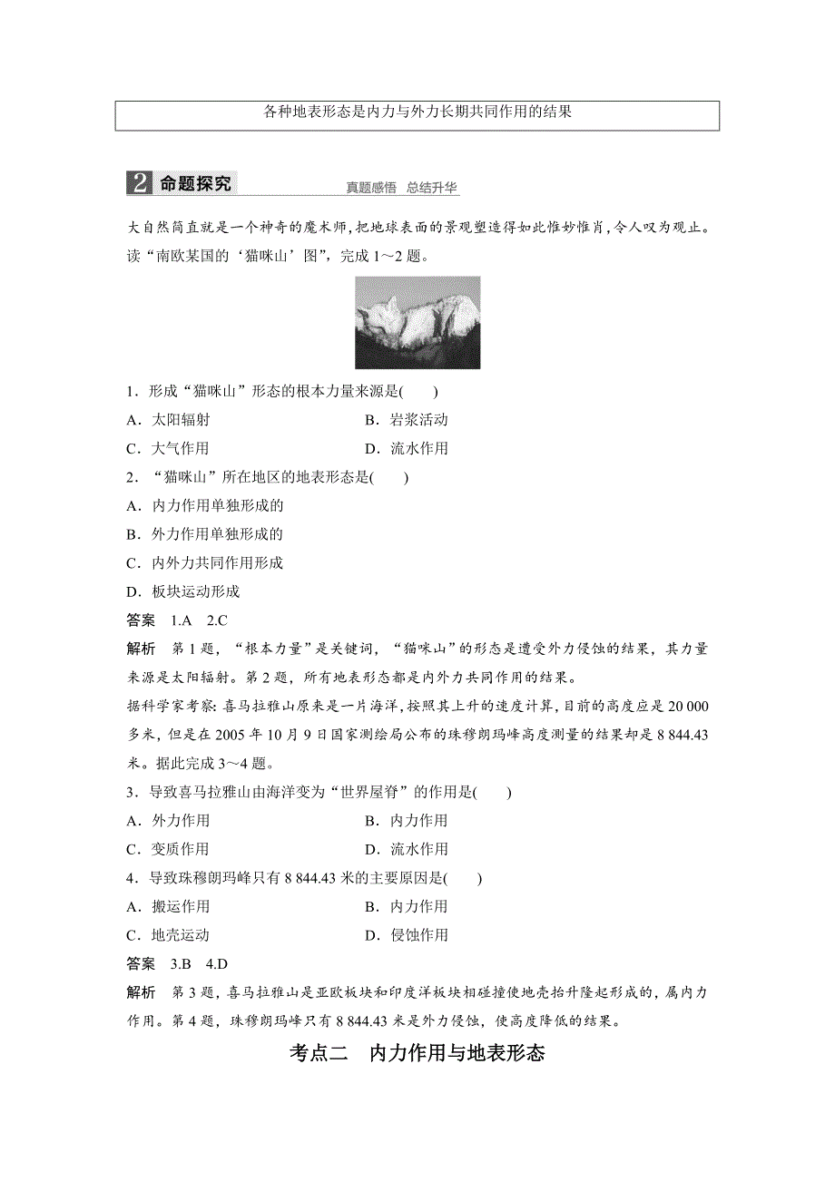 2018版浙江省高考地理《选考总复习》配套文档：必修Ⅰ第3章 第9讲 地球表面形态 WORD版含解析.docx_第2页