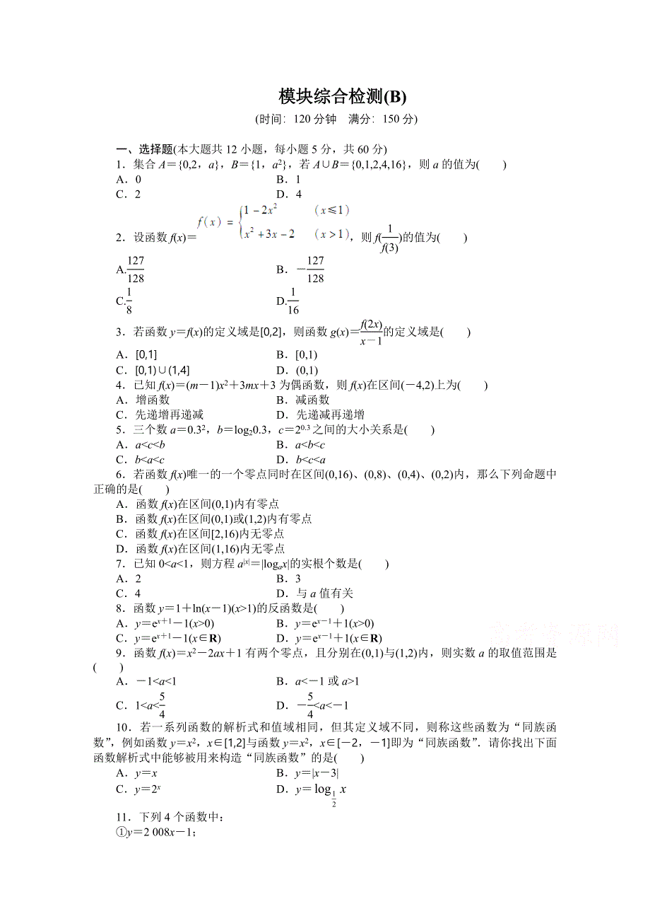 2015-2016学年人教A版必修一数学课时作业 模块综合检测B.docx_第1页