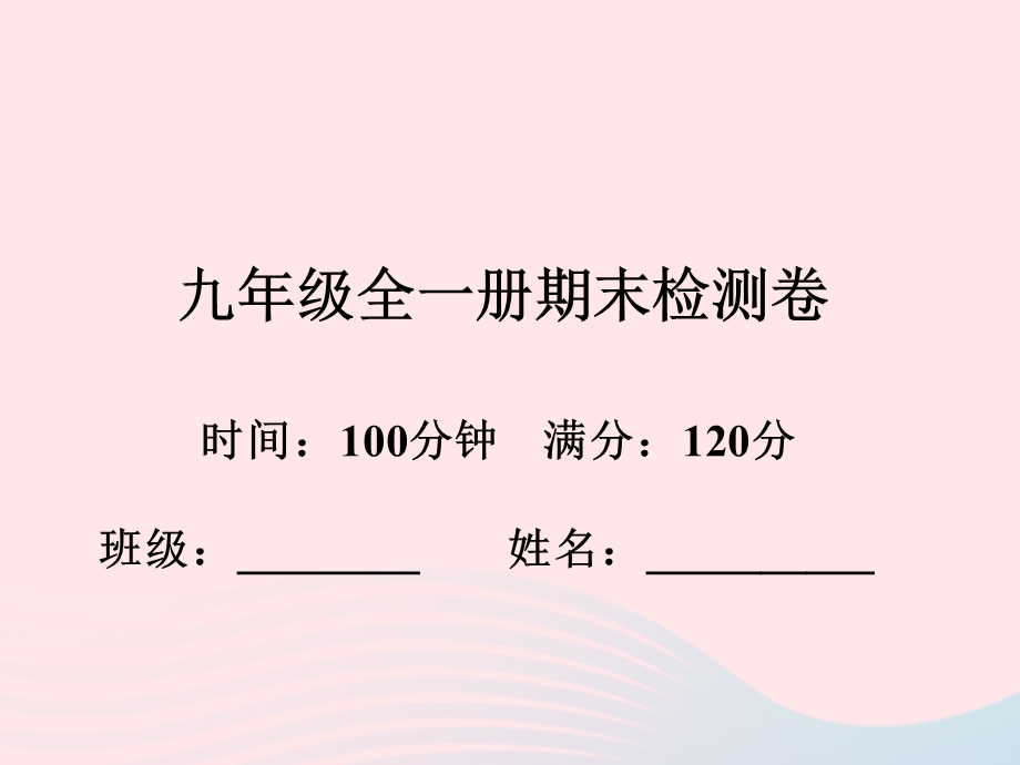 2022九年级数学全一册期末检测卷课件 （新版）浙教版.ppt_第1页