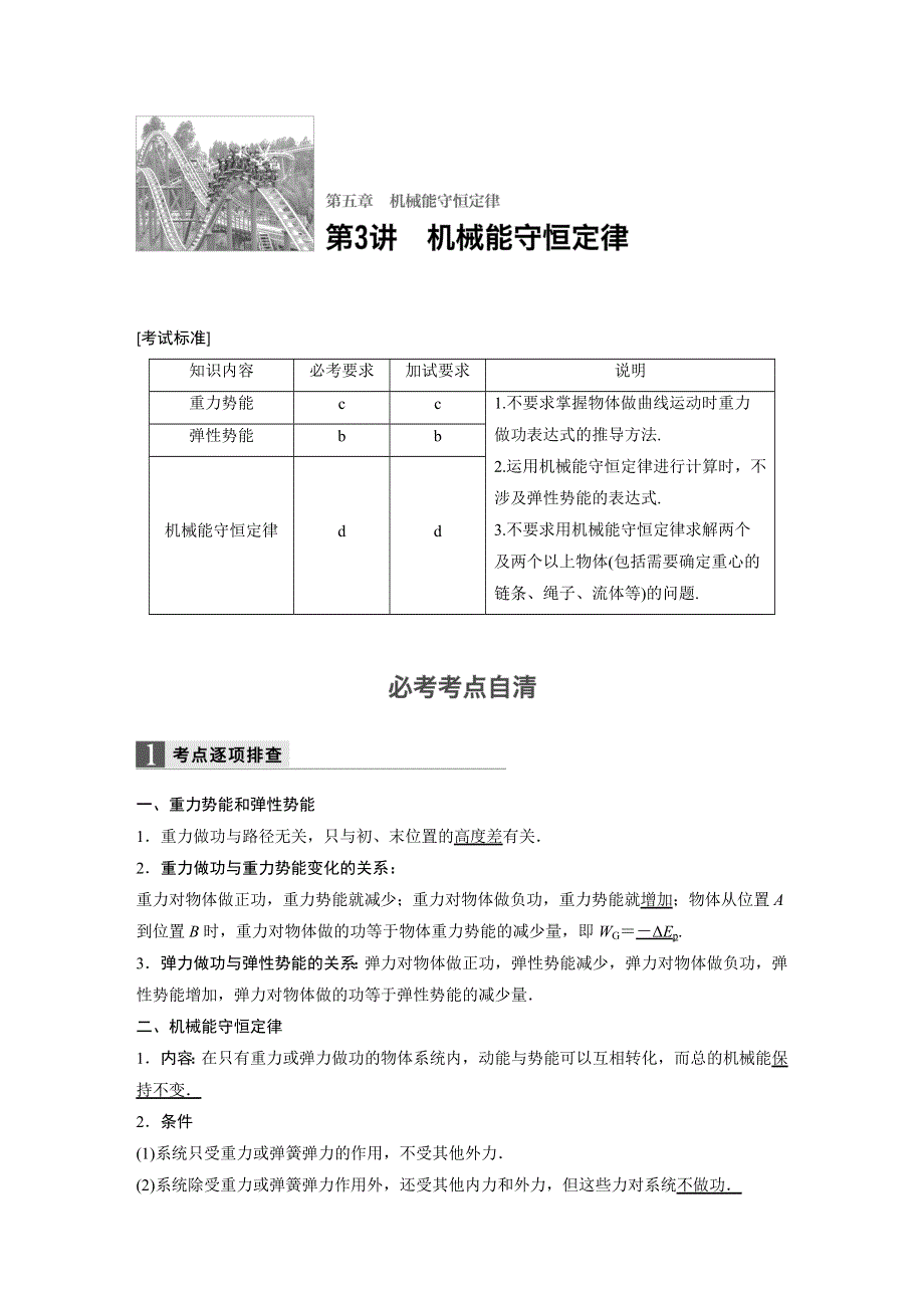 2018版浙江省高考物理《选考总复习》配套文档：第五章 第3讲 机械能守恒定律 WORD版含解析.docx_第1页