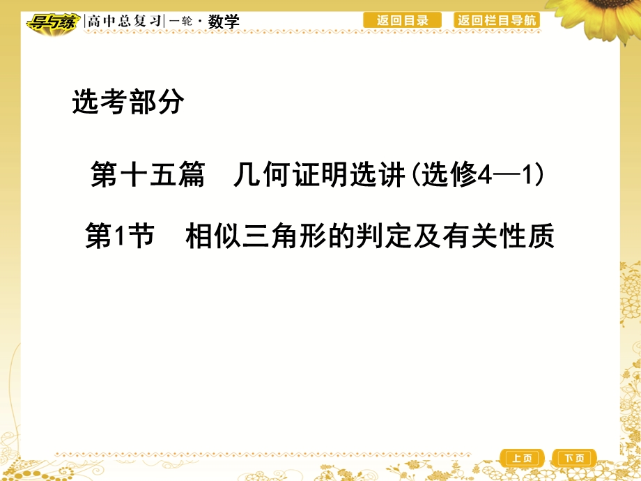 2017届高三理科数学（重点班）一轮复习课件：第十五篇第1节　相似三角形的判定及有关性质 .ppt_第1页