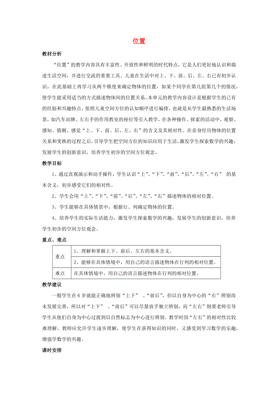 一年级数学下册 2 位置单元概述和课时安排素材 西师大版.docx_第1页