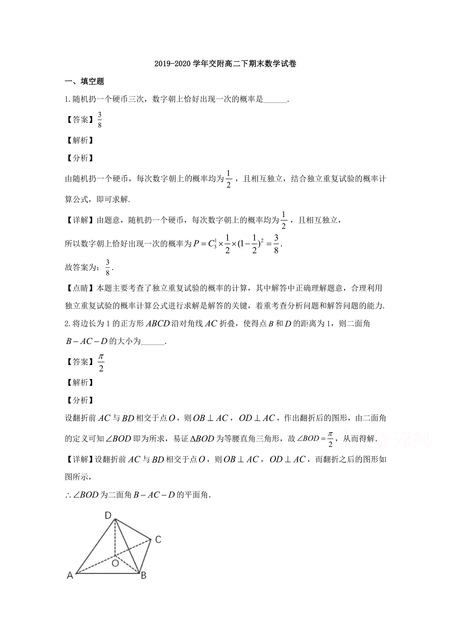 上海市上海交通大学附属中学2019-2020学年高二下学期期末考试数学试题 WORD版含解析.doc_第1页