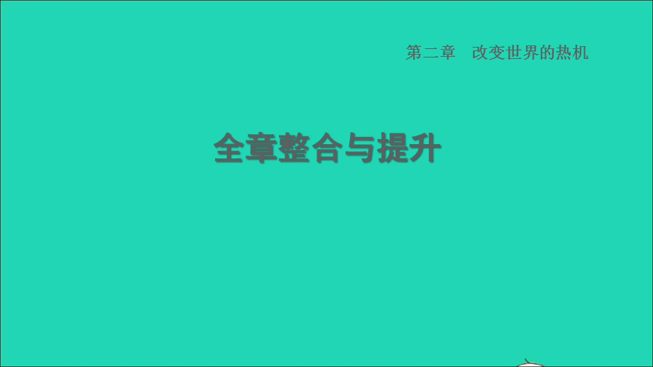 2022九年级物理上册 第2章 改变世界的热机全章整合与提升习题课件 （新版）教科版.ppt_第1页