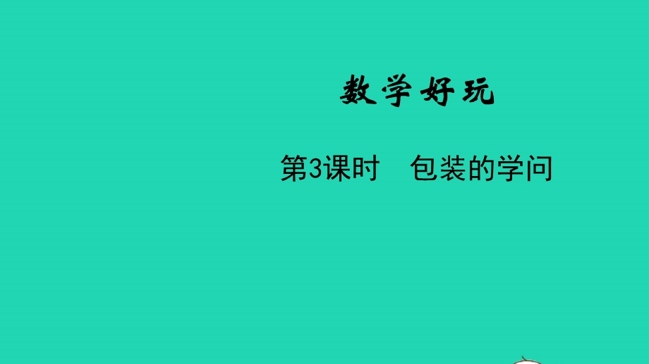 五年级数学下册 数学好玩第3课时 包装的学问教学课件 北师大版.pptx_第1页