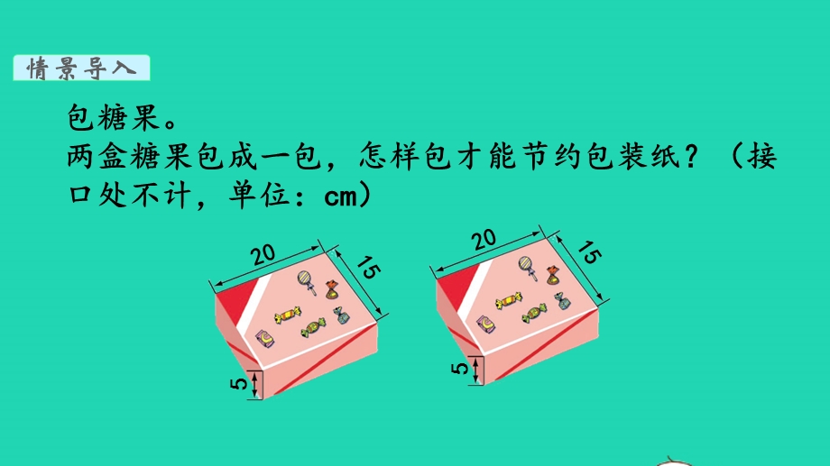 五年级数学下册 数学好玩第3课时 包装的学问教学课件 北师大版.pptx_第3页