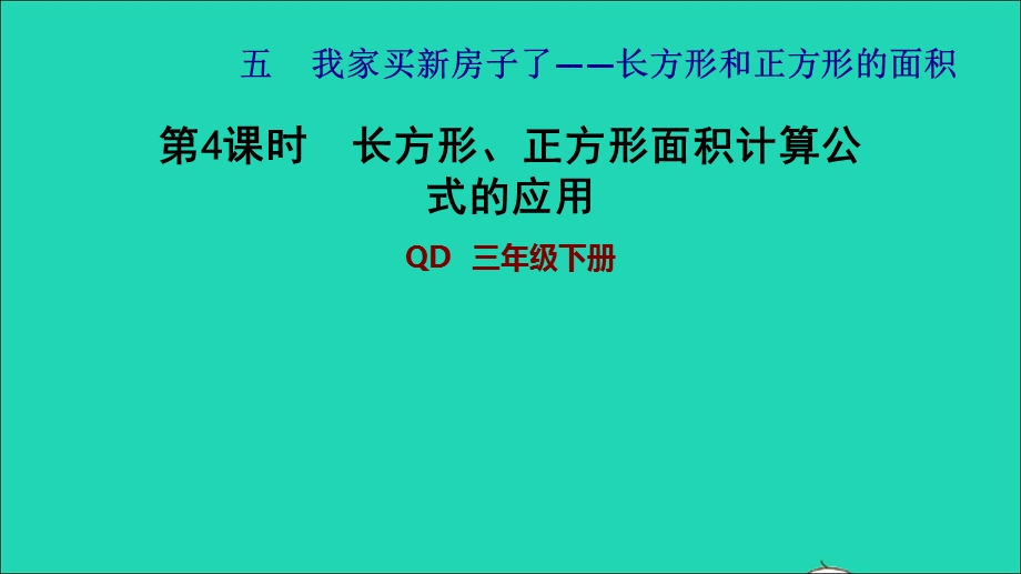 2022三年级数学下册 第5单元 我家买新房子了——长方形和正方形的面积 信息窗2 长方形、正方形面积计算公式的应用习题课件 青岛版六三制.ppt_第1页