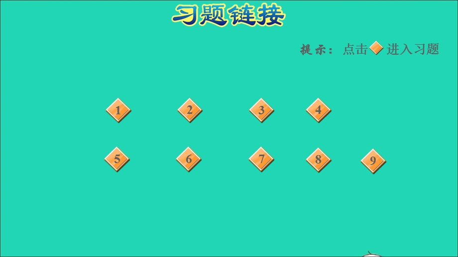 2022三年级数学下册 第5单元 我家买新房子了——长方形和正方形的面积 信息窗2 长方形、正方形面积计算公式的应用习题课件 青岛版六三制.ppt_第2页