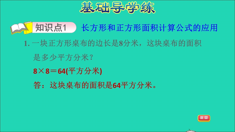 2022三年级数学下册 第5单元 我家买新房子了——长方形和正方形的面积 信息窗2 长方形、正方形面积计算公式的应用习题课件 青岛版六三制.ppt_第3页