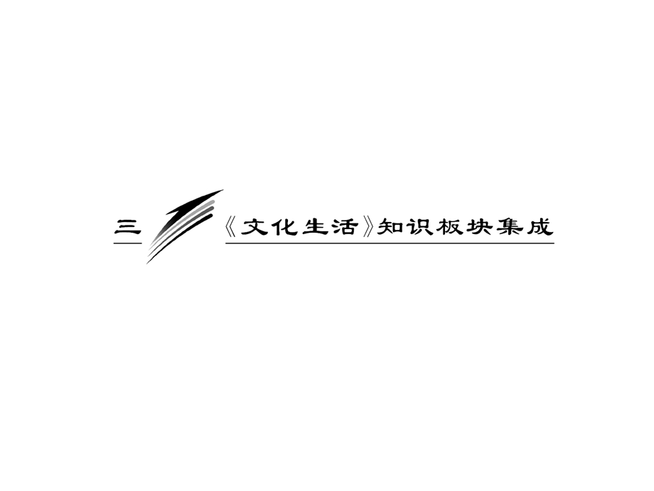 2012届高三政治二轮复习知识板块集成：《文化生活》.ppt_第1页