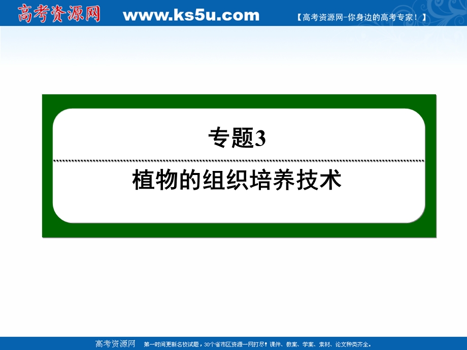 2020-2021学年人教版生物选修1课件：3-2 月季的花药培养 .ppt_第1页