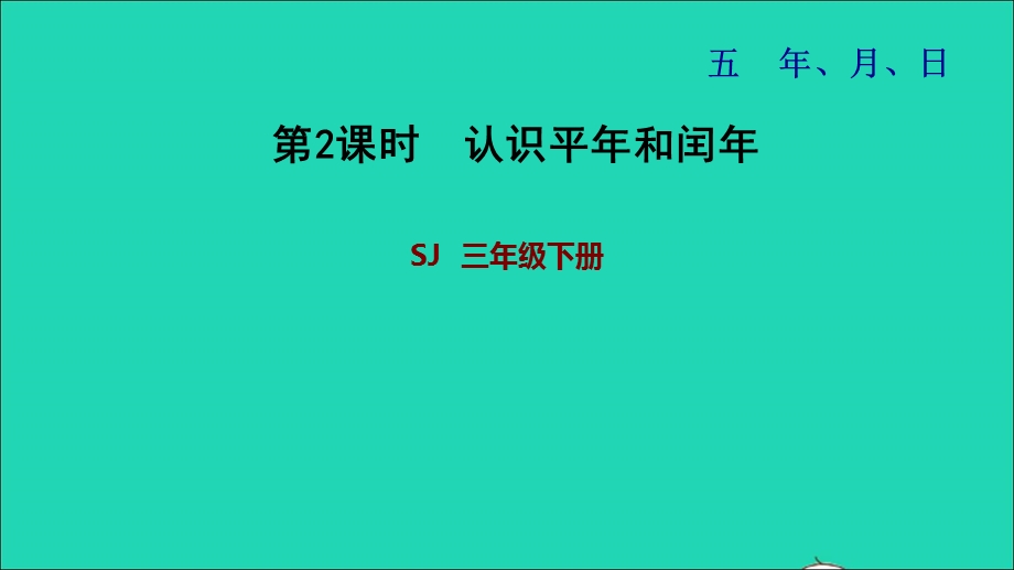 2022三年级数学下册 第5单元 年、月、日第2课时 认识平年和闰年习题课件 苏教版.ppt_第1页