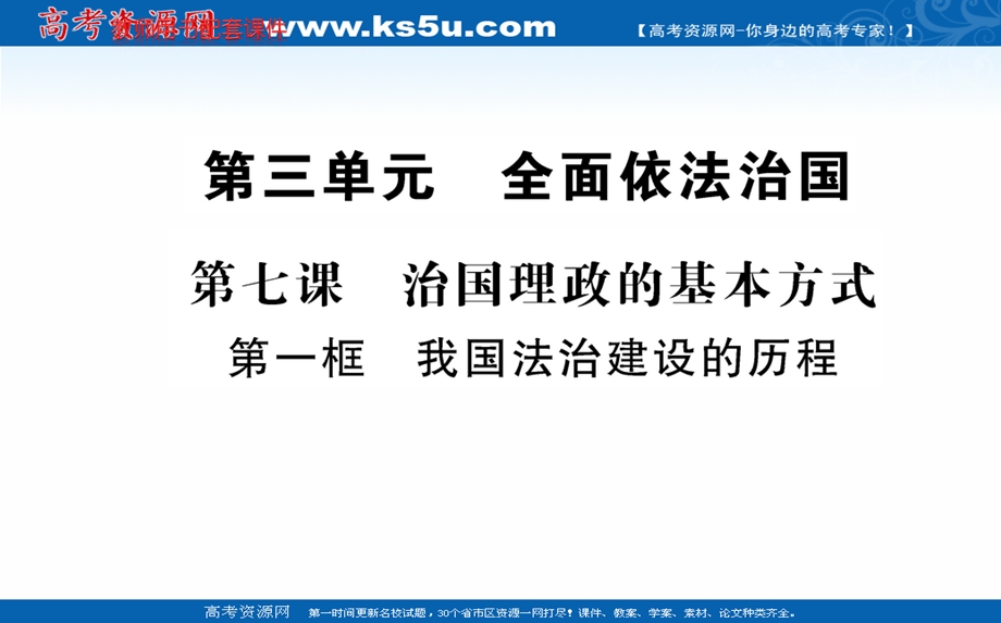 2021-2022学年新教材政治部编版必修3课件：第三单元 第七课 治国理政的基本方式 第一框 .ppt_第1页