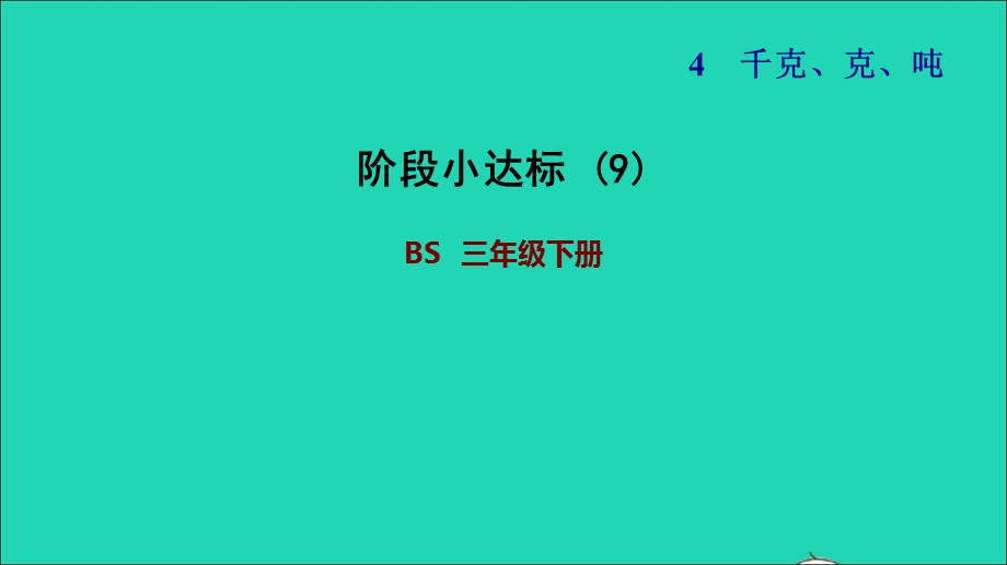 2022三年级数学下册 第4单元 千克、克、吨阶段小达标 (9)课件 北师大版.ppt_第1页