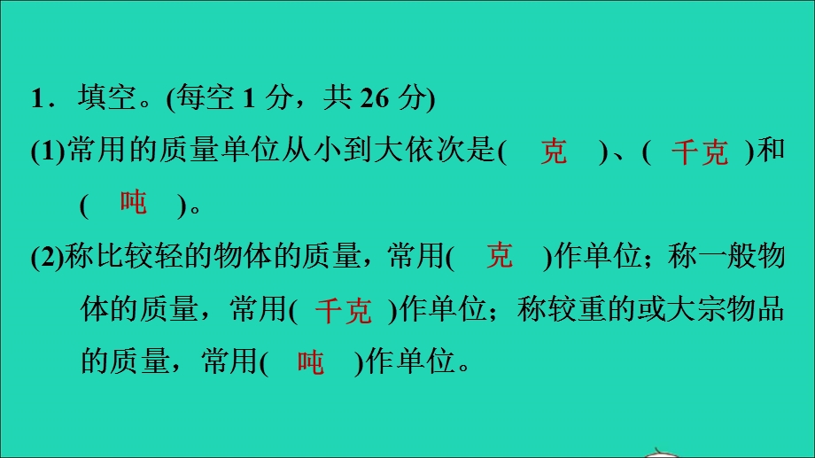 2022三年级数学下册 第4单元 千克、克、吨阶段小达标 (9)课件 北师大版.ppt_第3页